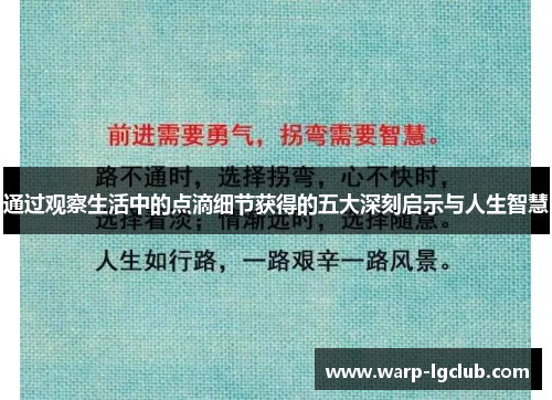 通过观察生活中的点滴细节获得的五大深刻启示与人生智慧 通过观察生活中的点滴细节获得的五大深刻启示与人生智慧