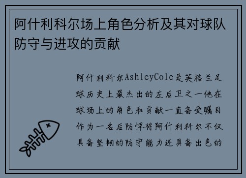 阿什利科尔场上角色分析及其对球队防守与进攻的贡献 阿什利科尔场上角色分析及其对球队防守与进攻的贡献