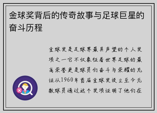金球奖背后的传奇故事与足球巨星的奋斗历程
