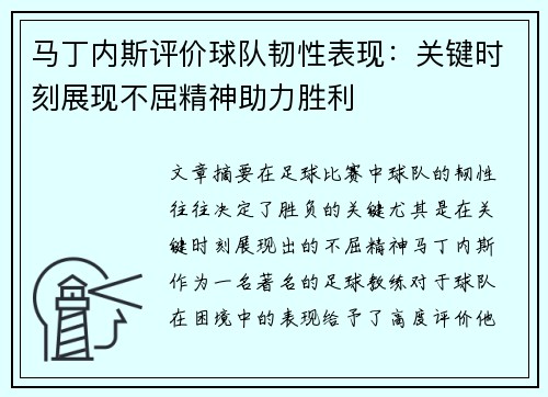 马丁内斯评价球队韧性表现：关键时刻展现不屈精神助力胜利