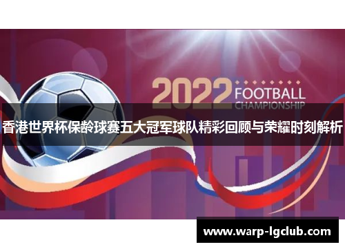 香港世界杯保龄球赛五大冠军球队精彩回顾与荣耀时刻解析
