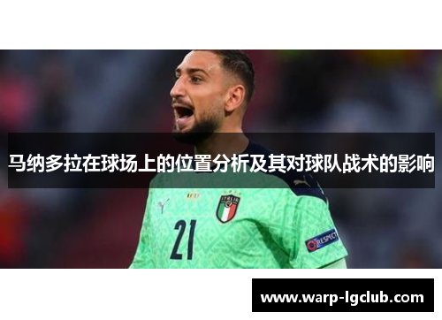 马纳多拉在球场上的位置分析及其对球队战术的影响