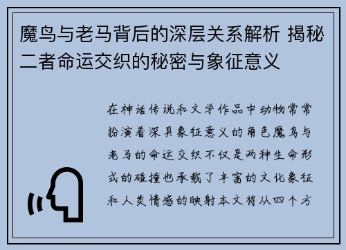 魔鸟与老马背后的深层关系解析 揭秘二者命运交织的秘密与象征意义
