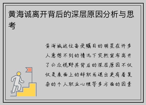 黄海诚离开背后的深层原因分析与思考 黄海诚离开背后的深层原因分析与思考
