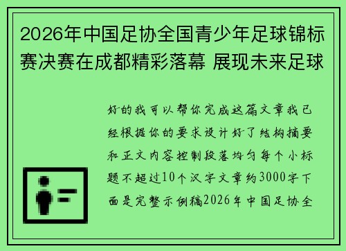 2026年中国足协全国青少年足球锦标赛决赛在成都精彩落幕 展现未来足球新星潜力 2026年中国足协全国青少年足球锦标赛决赛在成都精彩落幕 展现未来足球新星潜力