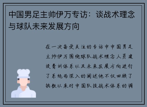 中国男足主帅伊万专访:谈战术理念与球队未来发展方向 中国男足主帅伊万专访:谈战术理念与球队未来发展方向