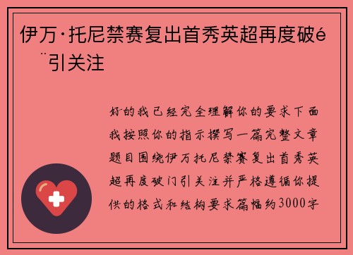 伊万·托尼禁赛复出首秀英超再度破门引关注 伊万·托尼禁赛复出首秀英超再度破门引关注