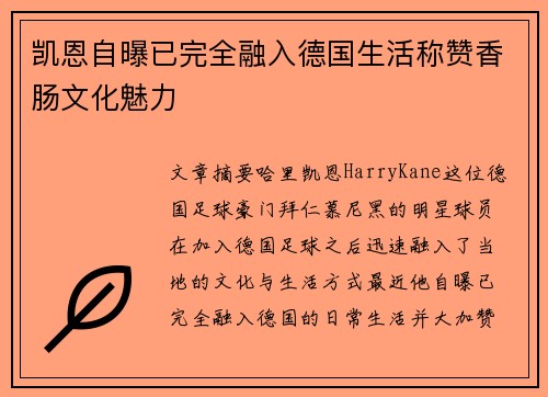 凯恩自曝已完全融入德国生活称赞香肠文化魅力 凯恩自曝已完全融入德国生活称赞香肠文化魅力