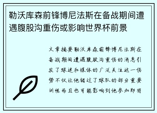 勒沃库森前锋博尼法斯在备战期间遭遇腹股沟重伤或影响世界杯前景 勒沃库森前锋博尼法斯在备战期间遭遇腹股沟重伤或影响世界杯前景