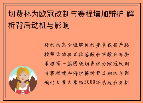 切费林为欧冠改制与赛程增加辩护 解析背后动机与影响 切费林为欧冠改制与赛程增加辩护 解析背后动机与影响