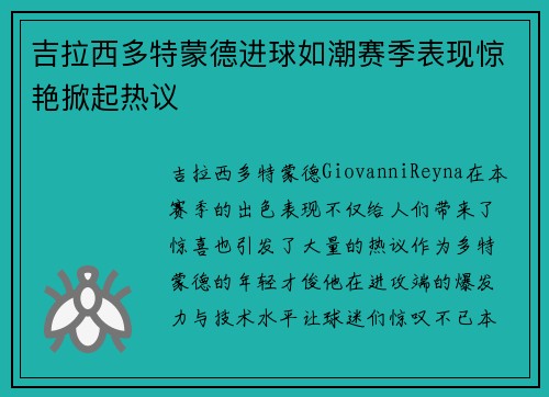 吉拉西多特蒙德进球如潮赛季表现惊艳掀起热议