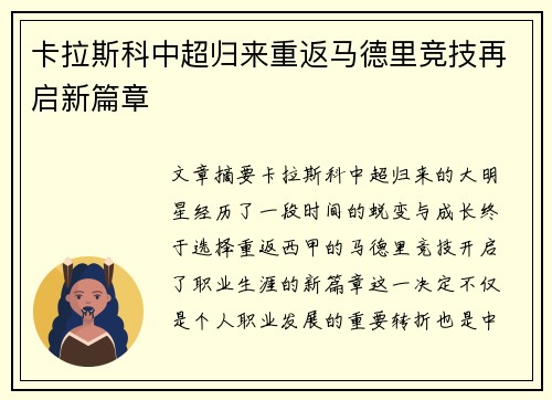 卡拉斯科中超归来重返马德里竞技再启新篇章