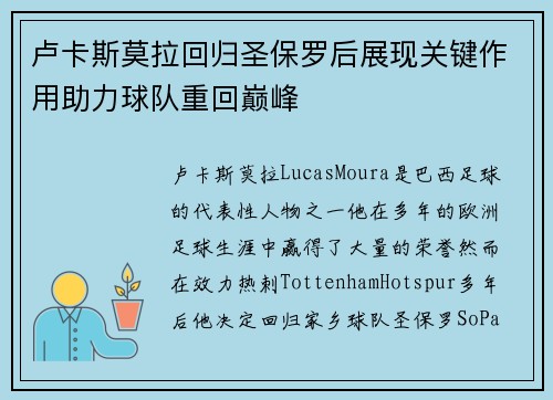 卢卡斯莫拉回归圣保罗后展现关键作用助力球队重回巅峰