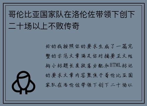 哥伦比亚国家队在洛伦佐带领下创下二十场以上不败传奇