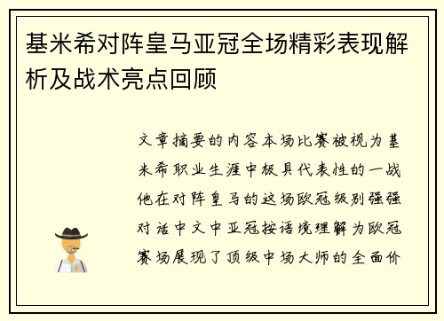 基米希对阵皇马亚冠全场精彩表现解析及战术亮点回顾