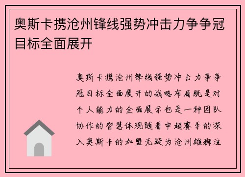 奥斯卡携沧州锋线强势冲击力争争冠目标全面展开