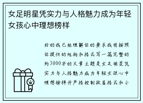 女足明星凭实力与人格魅力成为年轻女孩心中理想榜样