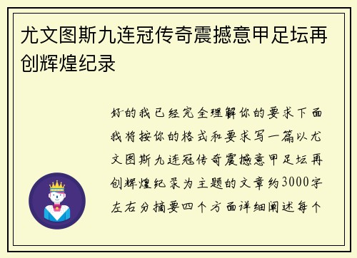尤文图斯九连冠传奇震撼意甲足坛再创辉煌纪录