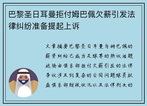 巴黎圣日耳曼拒付姆巴佩欠薪引发法律纠纷准备提起上诉