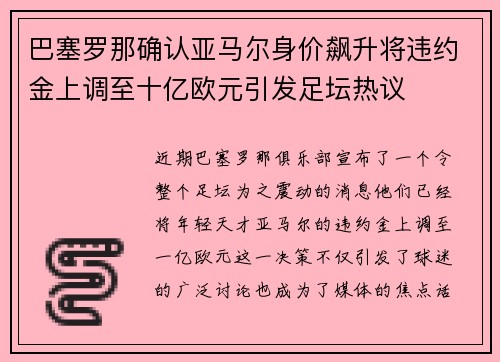 巴塞罗那确认亚马尔身价飙升将违约金上调至十亿欧元引发足坛热议