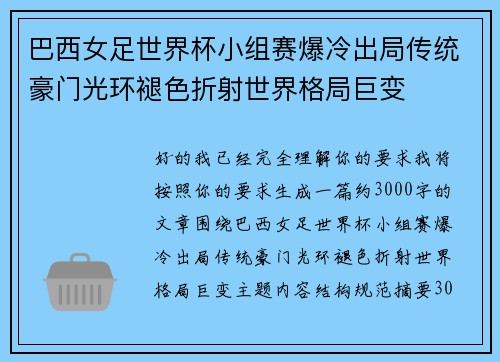 巴西女足世界杯小组赛爆冷出局传统豪门光环褪色折射世界格局巨变