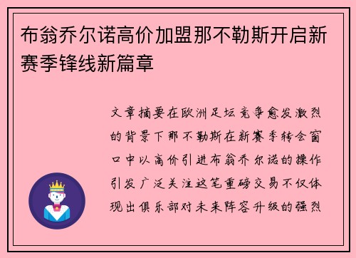 布翁乔尔诺高价加盟那不勒斯开启新赛季锋线新篇章