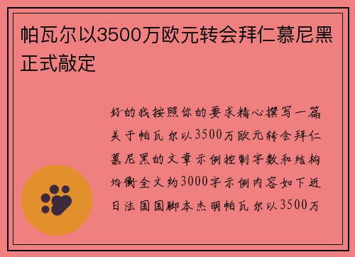 帕瓦尔以3500万欧元转会拜仁慕尼黑正式敲定