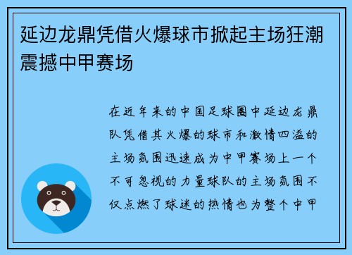延边龙鼎凭借火爆球市掀起主场狂潮震撼中甲赛场
