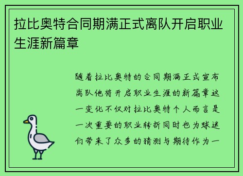拉比奥特合同期满正式离队开启职业生涯新篇章