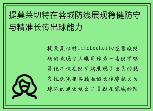提莫莱切特在蓉城防线展现稳健防守与精准长传出球能力