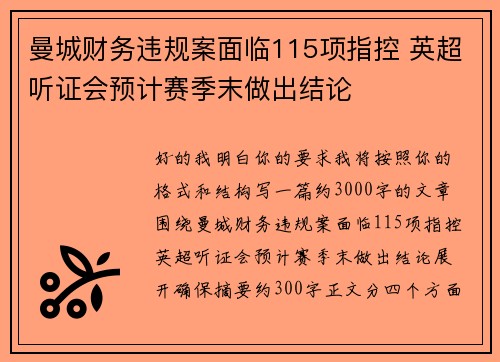 曼城财务违规案面临115项指控 英超听证会预计赛季末做出结论