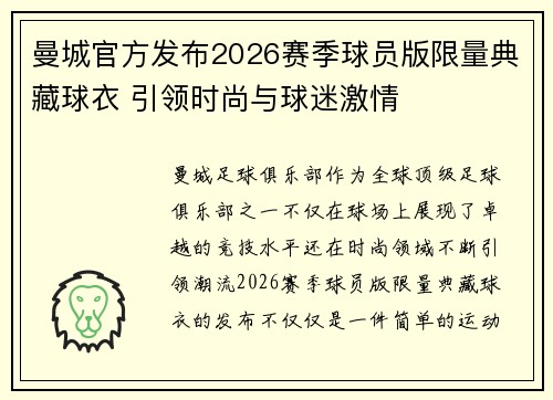 曼城官方发布2026赛季球员版限量典藏球衣 引领时尚与球迷激情