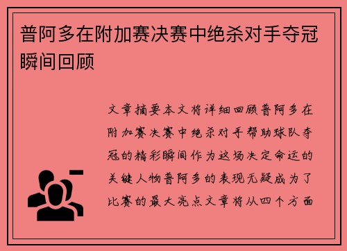 普阿多在附加赛决赛中绝杀对手夺冠瞬间回顾