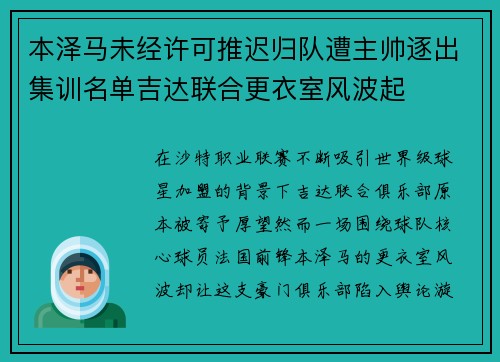 本泽马未经许可推迟归队遭主帅逐出集训名单吉达联合更衣室风波起