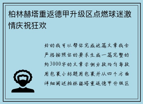 柏林赫塔重返德甲升级区点燃球迷激情庆祝狂欢
