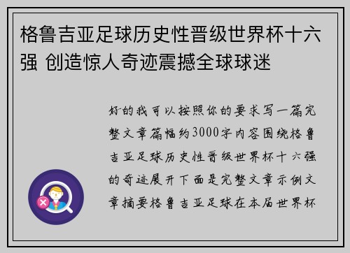 格鲁吉亚足球历史性晋级世界杯十六强 创造惊人奇迹震撼全球球迷