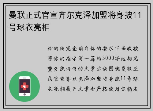 曼联正式官宣齐尔克泽加盟将身披11号球衣亮相