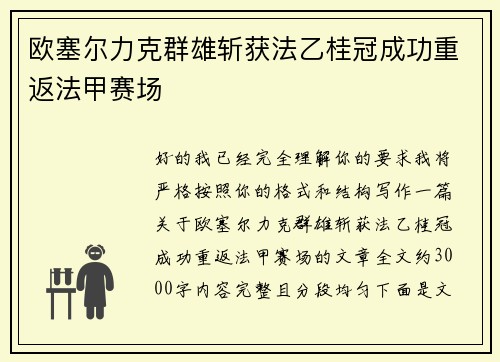 欧塞尔力克群雄斩获法乙桂冠成功重返法甲赛场
