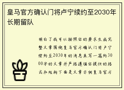 皇马官方确认门将卢宁续约至2030年长期留队