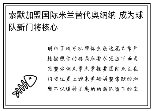 索默加盟国际米兰替代奥纳纳 成为球队新门将核心 索默加盟国际米兰替代奥纳纳 成为球队新门将核心