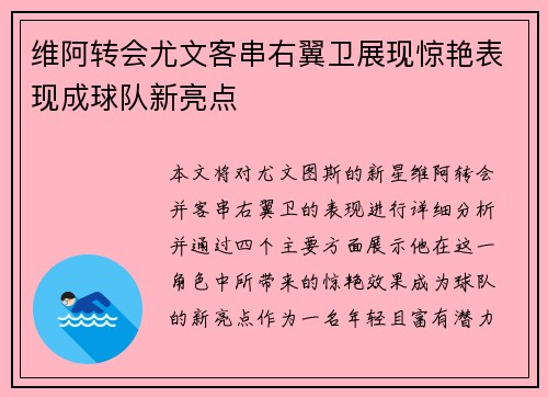 维阿转会尤文客串右翼卫展现惊艳表现成球队新亮点