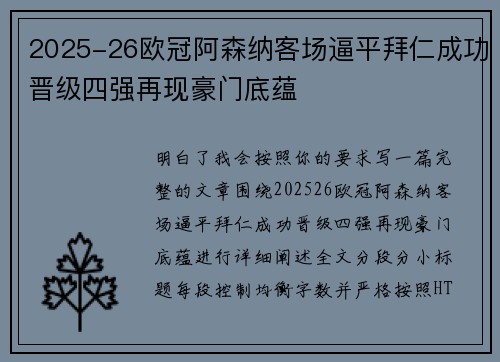 2025-26欧冠阿森纳客场逼平拜仁成功晋级四强再现豪门底蕴