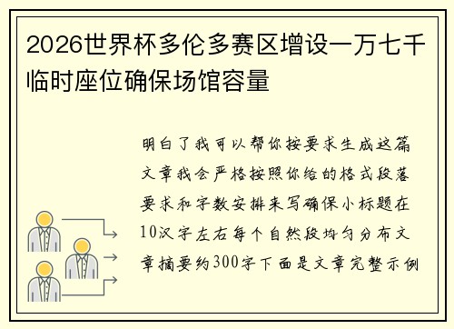 2026世界杯多伦多赛区增设一万七千临时座位确保场馆容量