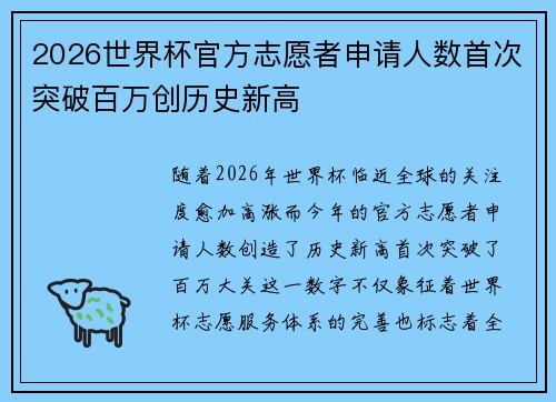 2026世界杯官方志愿者申请人数首次突破百万创历史新高