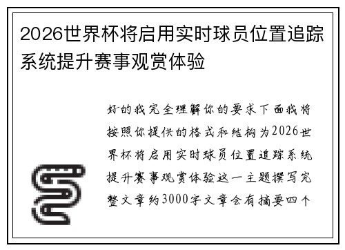 2026世界杯将启用实时球员位置追踪系统提升赛事观赏体验
