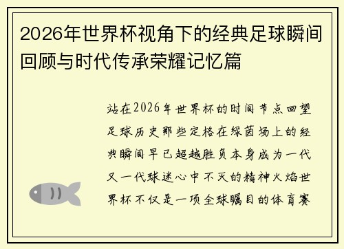 2026年世界杯视角下的经典足球瞬间回顾与时代传承荣耀记忆篇