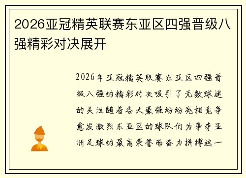 2026亚冠精英联赛东亚区四强晋级八强精彩对决展开