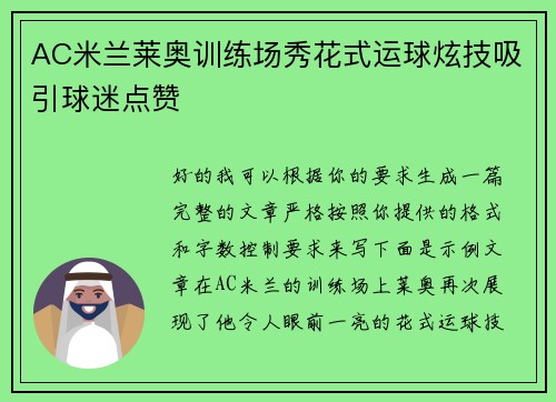 AC米兰莱奥训练场秀花式运球炫技吸引球迷点赞