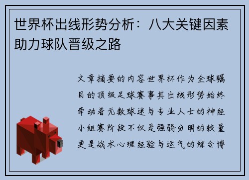 世界杯出线形势分析：八大关键因素助力球队晋级之路