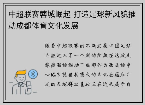 中超联赛蓉城崛起 打造足球新风貌推动成都体育文化发展
